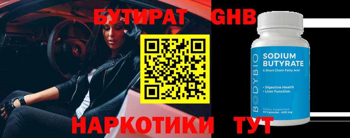 БУТИРАТ оксибутират  Бутират  Горно-Алтайск  Вход с VPN 