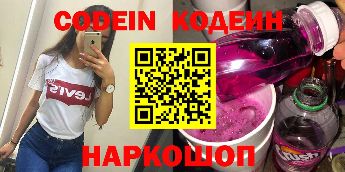 Кодеин Purple Drank  Вход с VPN  Горно-Алтайск  Кодеиновый сироп Lean Purple Drank 
